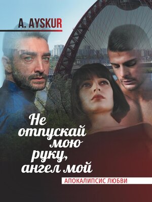 cover image of Не отпускай мою руку, ангел мой. Апокалипсис любви